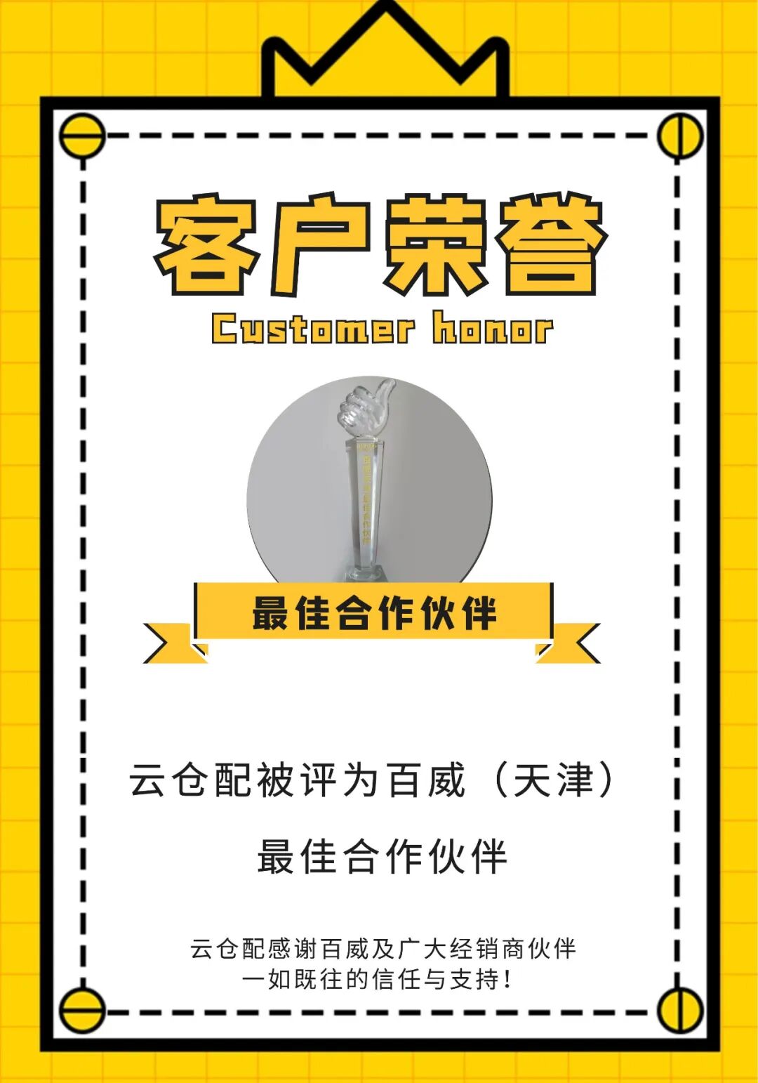 百战疫临威，云仓及时配！云仓配被评为百威（天津）最佳合作伙伴！