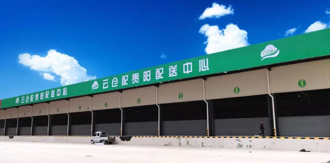 云仓配贵阳配送中心