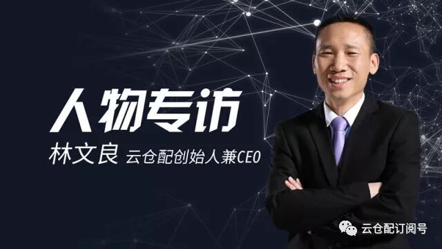 专访|林文良：云仓配的产业互联网升级之路