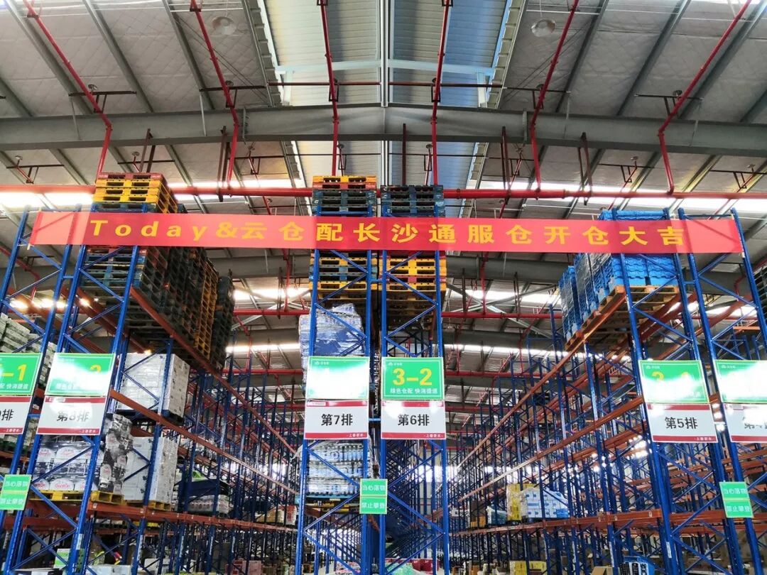 云仓配携手Today便利店：云仓配长沙配送中心（通服仓）盛大开仓