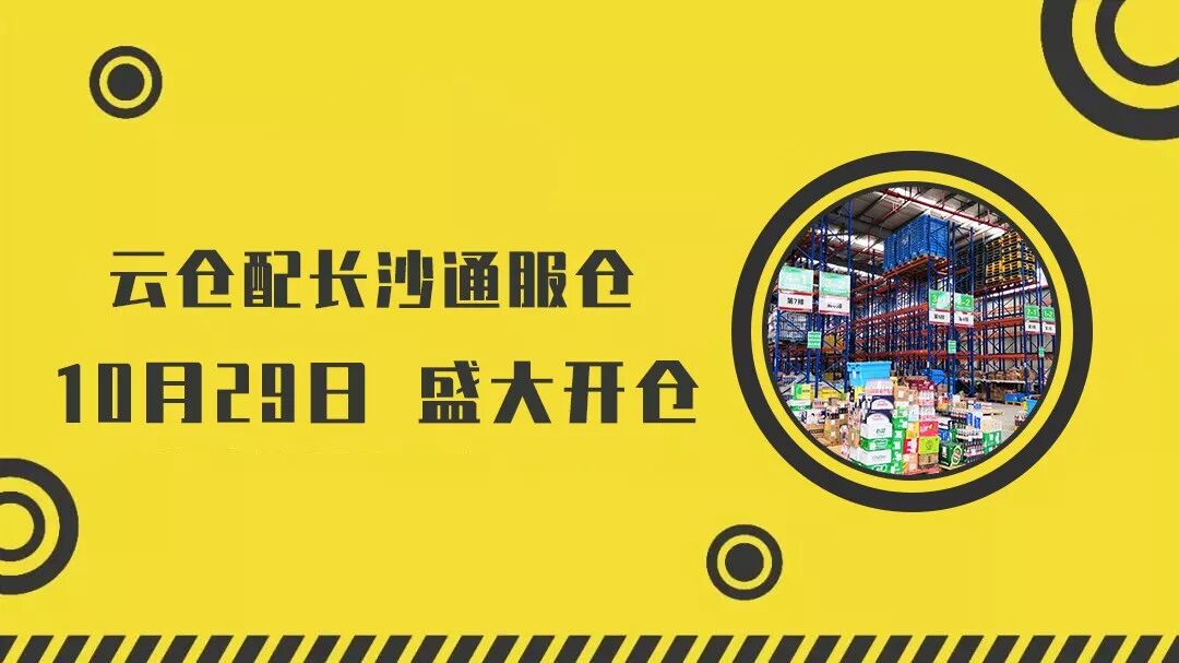 云仓配携手Today便利店：云仓配长沙配送中心（通服仓）盛大开仓