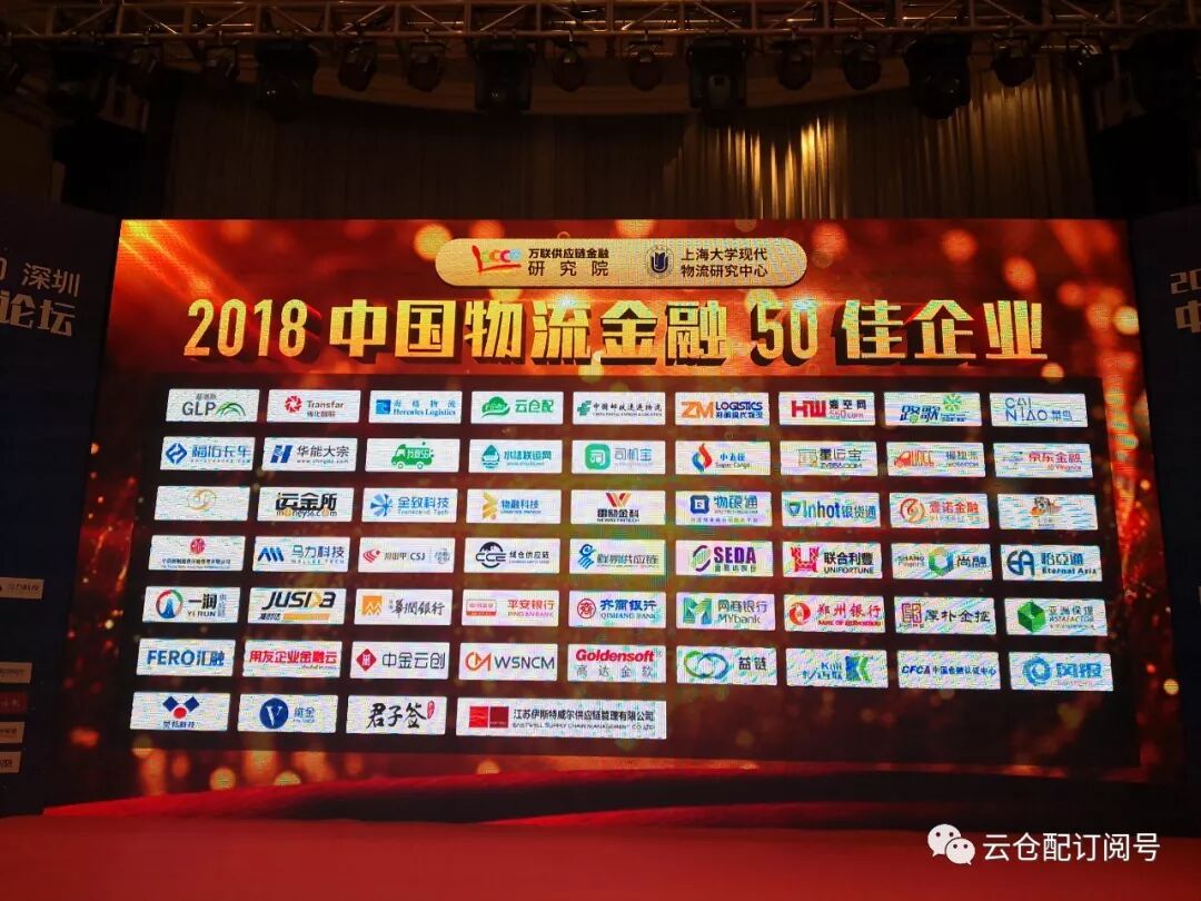 喜讯│云仓配荣获“中国物流金融五十佳企业”荣誉