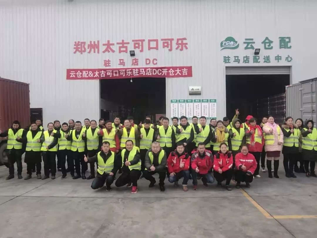 2019收官之作|云仓配驻马店配送中心盛大开仓,2020加油！