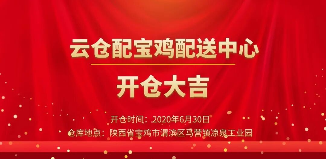 云仓配宝鸡配送中心盛大开仓，布局中国西北区域快消品物流服务网络