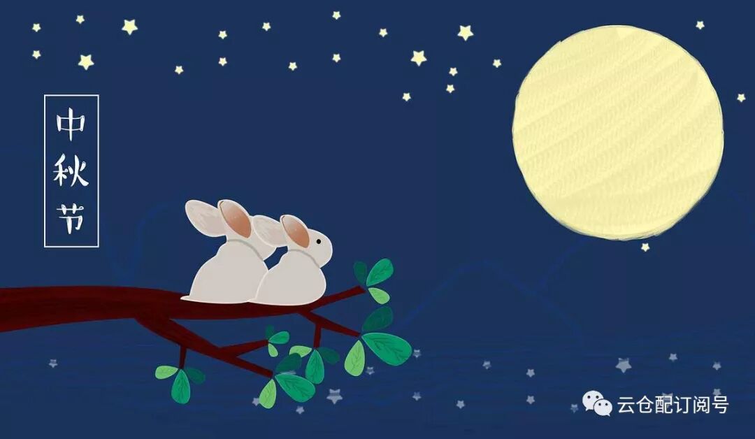 中秋│有云仓配的地方，就是家——感谢有你