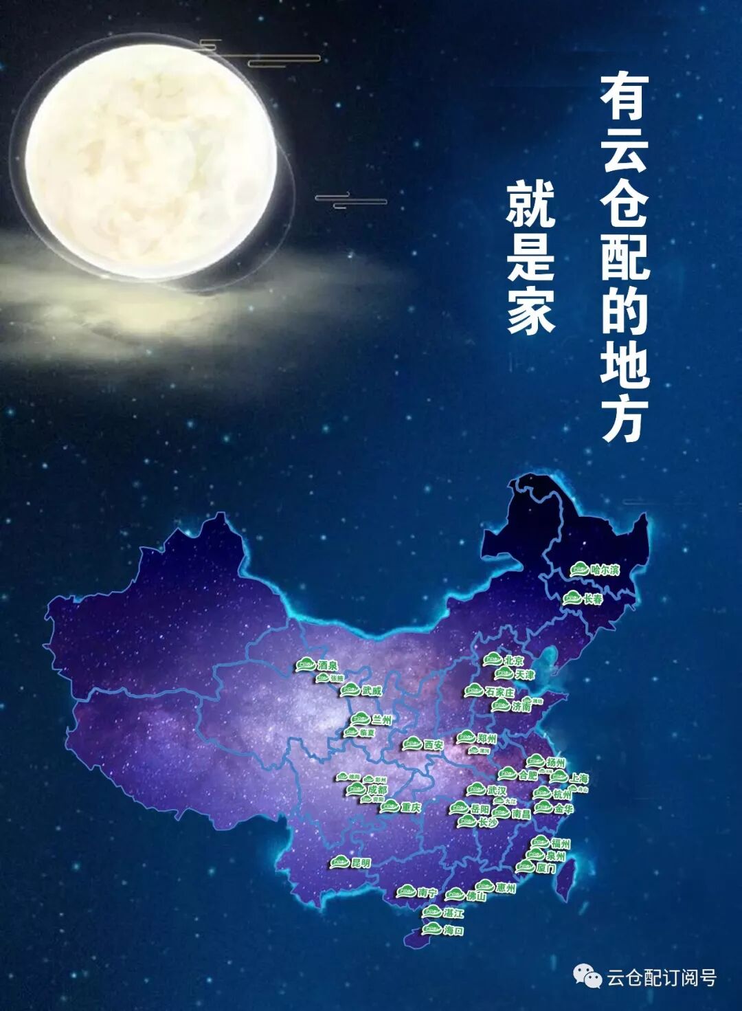 中秋│有云仓配的地方，就是家——感谢有你