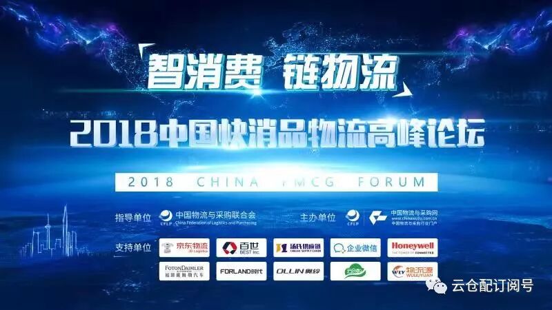 快消品高峰论坛|云仓配荣获2018年度食品行业十佳服务商