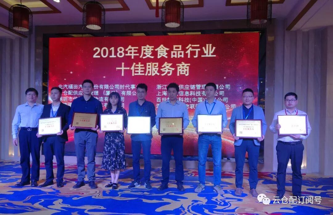 快消品高峰论坛|云仓配荣获2018年度食品行业十佳服务商
