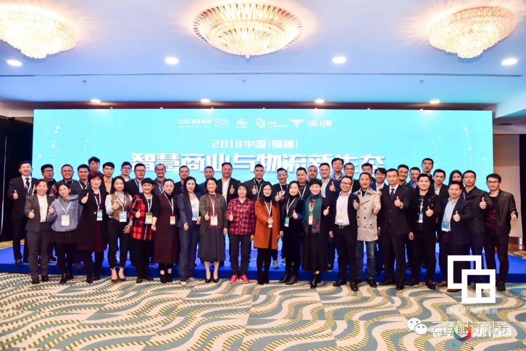 云仓配受邀参加2018中国（福建）智慧商业与物流新生态发展峰会