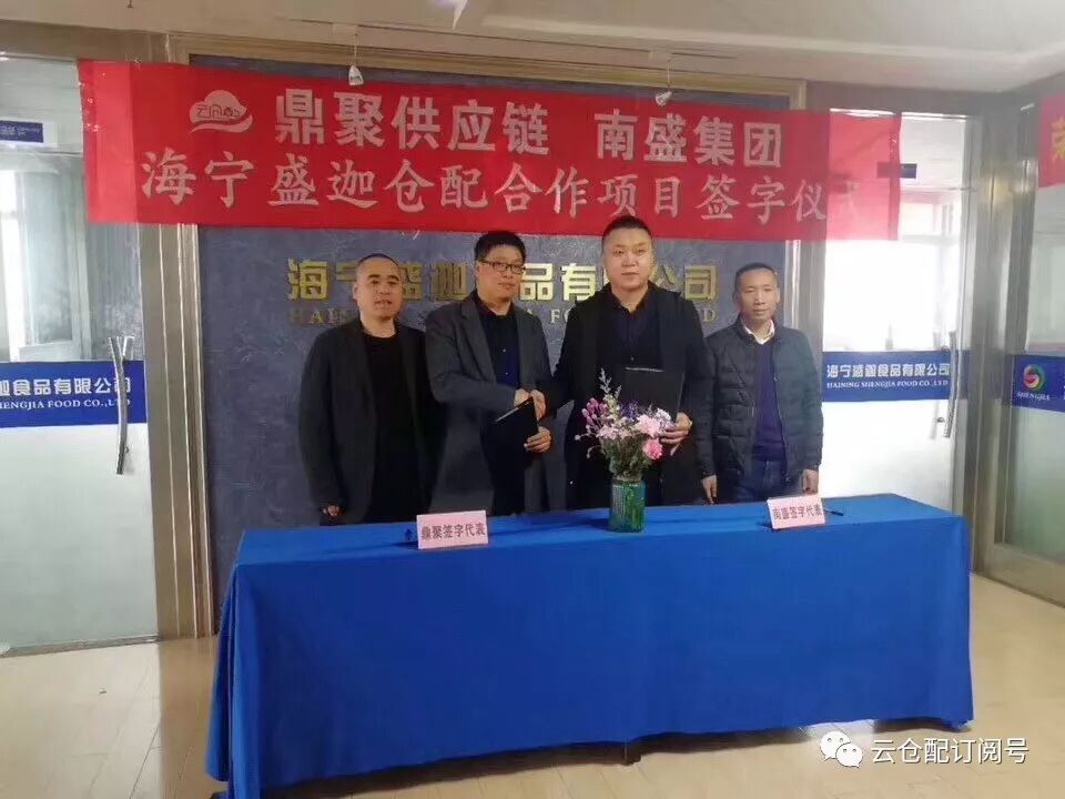 云仓配海宁仓开仓|上海鼎聚与南盛集团达成战略合作