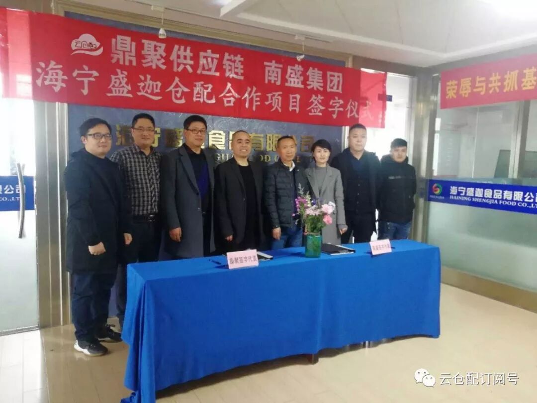 云仓配海宁仓开仓|上海鼎聚与南盛集团达成战略合作