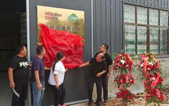 百威与云仓配联手打造WEP经销商“协同仓”模式第六仓——沧州仓顺利开业！