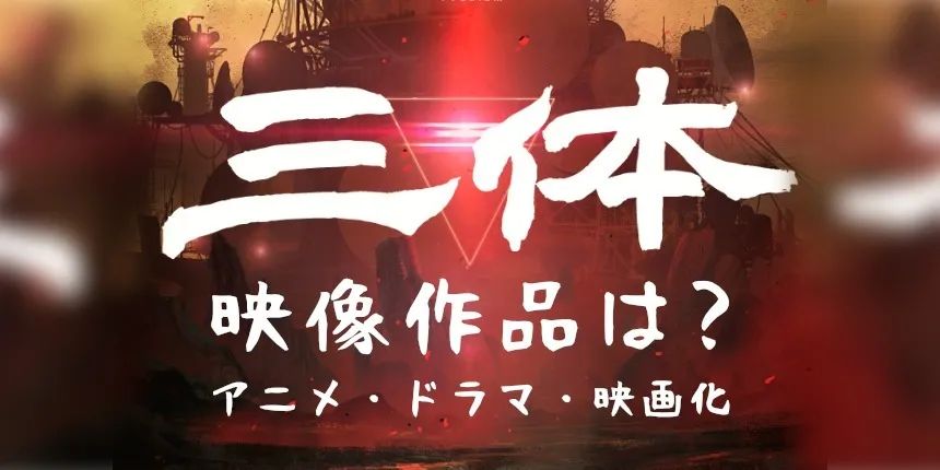 资讯 | 日本热议！《三体》将由Netflix制作英文剧集