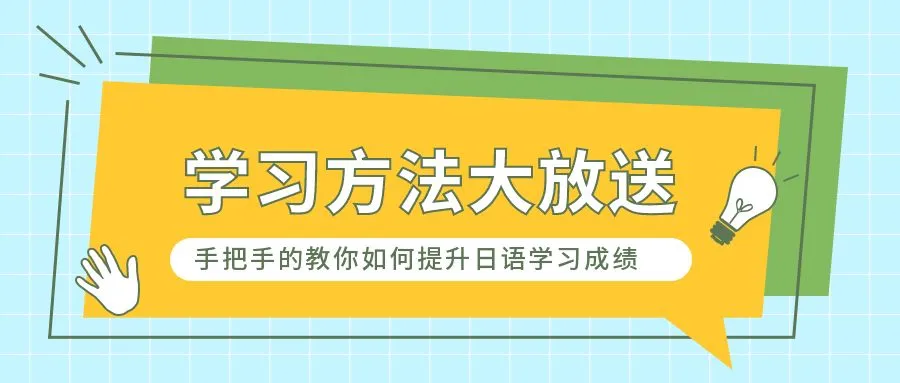 千羽鹤高中日语学习方法分享！！！@你快来学习啦！