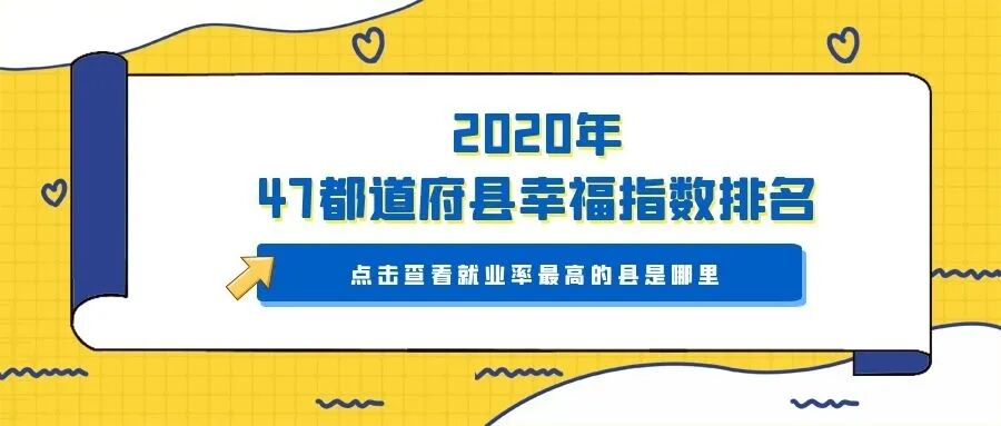 资讯 | 令和年度初次公开！日本各地区幸福指数排行
