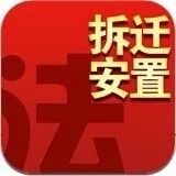 【拆迁律师】农村征迁，补偿安置流程，2019年最完整版