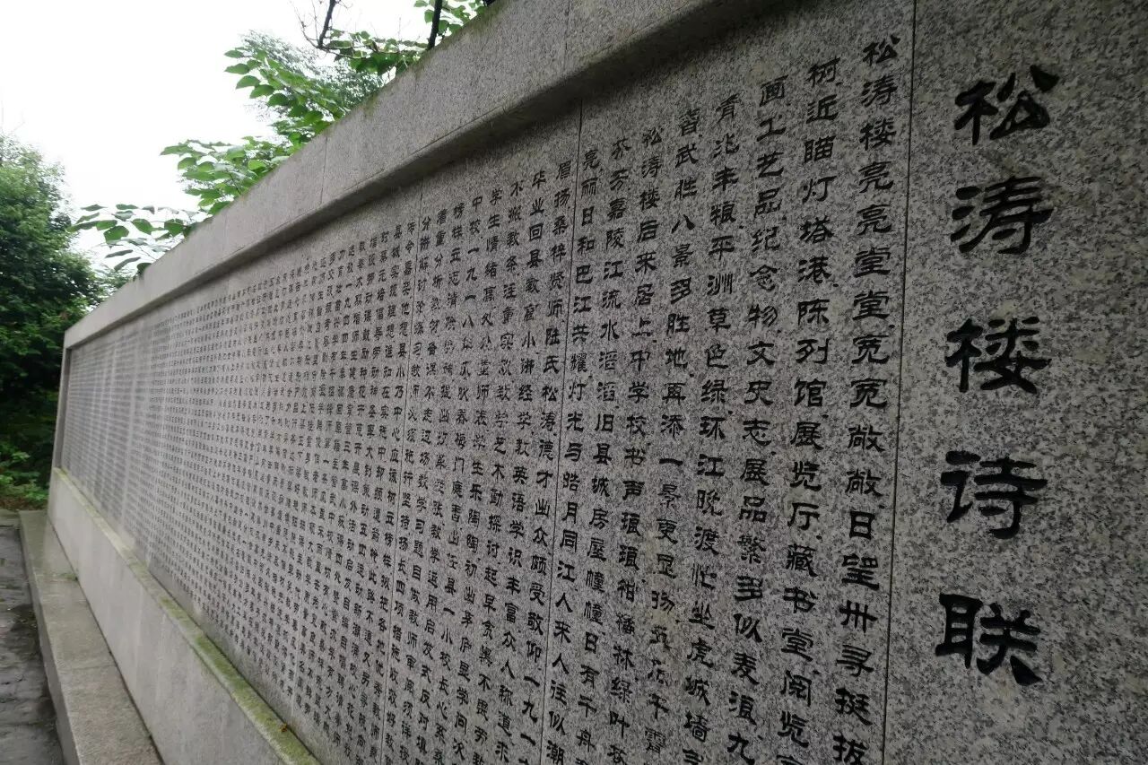 《松涛楼诗联》墙. 上联:松涛楼亮亮堂堂,宽宽敞敞.