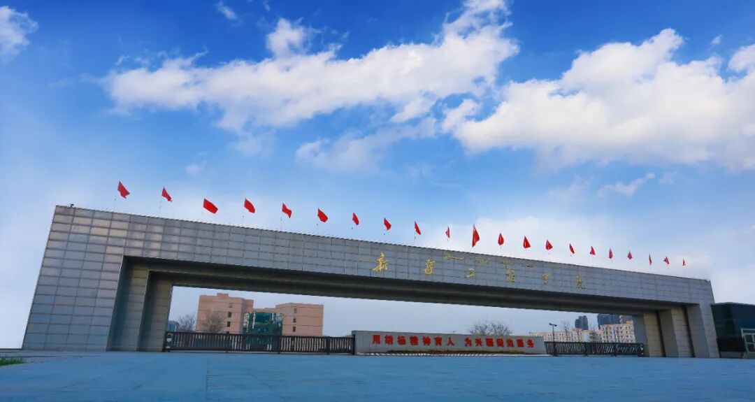 新疆工程学院2022年高层次人才引进公告