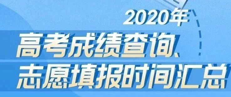 高考要放榜了！多少分？怎么查？