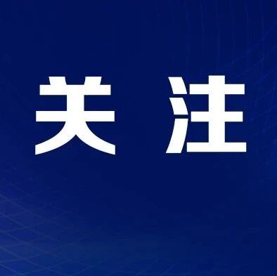 推迟考试、校内封闭管理！这地返校人员一律住校