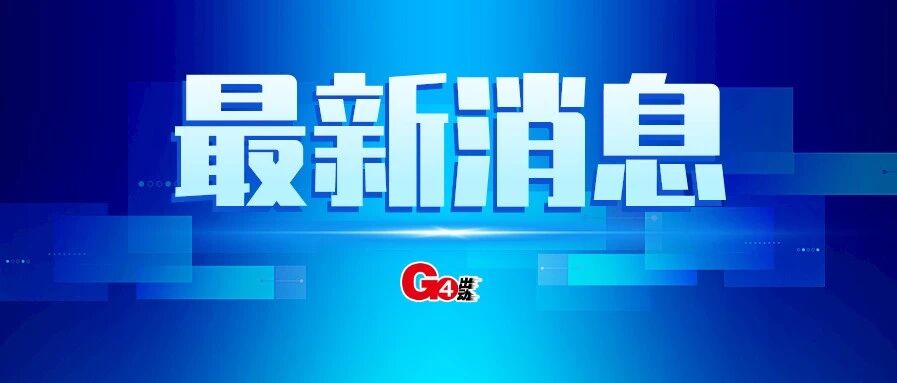 官宣！广东寒假时间定了！春节能不能动？最新回应来了