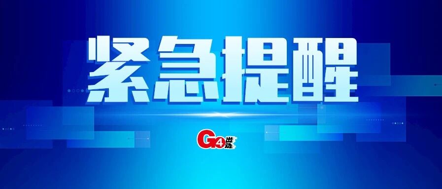 这场大型活动提前结束！多地：取消！取消！取消！