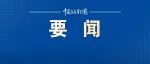应急管理部党委举行主题教育第二阶段读书班暨理论学习中心组集体学习研讨