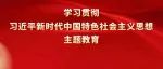 应急管理部系统持续推动主题教育走深走实