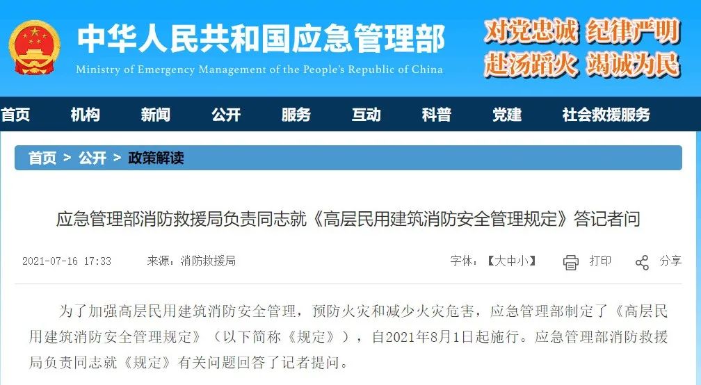 应急管理部消防救援局负责同志就《高层民用建筑消防安全管理规定》答记者问