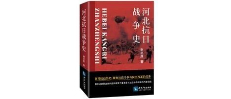 【荐书】地方抗战史的力作——《河北抗日战争史》