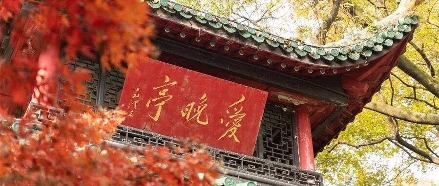 不说不知道：毛主席一生题写的两个亭名