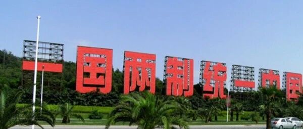 浅谈传统文化中“大一统”思想的当代价值