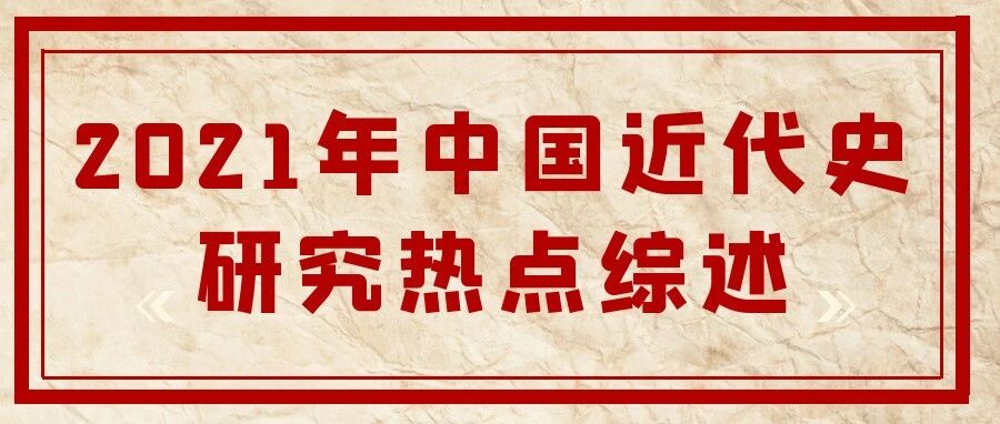2021年中国近代史研究热点综述