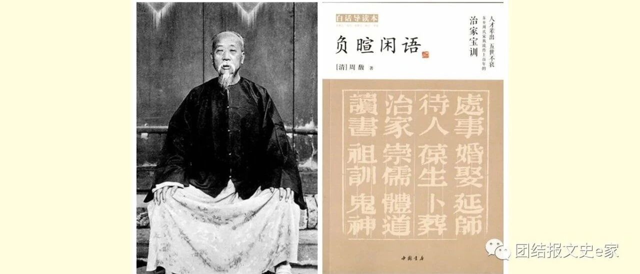 品读《负暄闲语》 感悟周馥家风