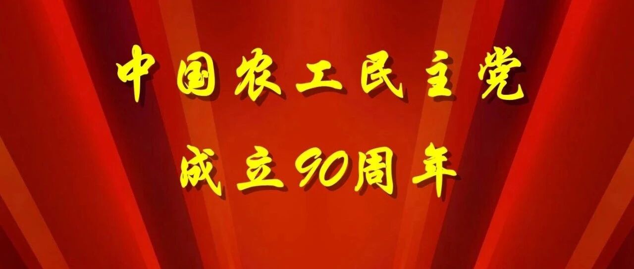 【纪念中国农工民主党成立90周年】中国农工民主党在民主革命时期的历史特点