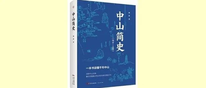 书写乡土史的名作——读胡波著《中山简史》有感