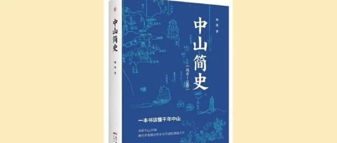 地方史研究的新成果——评《中山简史》