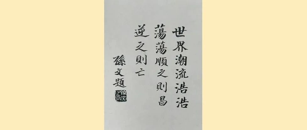纪念辛亥革命110周年|“世界潮流，浩浩荡荡，顺之则昌，逆之则亡”，孙中山题词的来龙去脉又有新说法