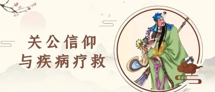 关公信仰与疾病疗救