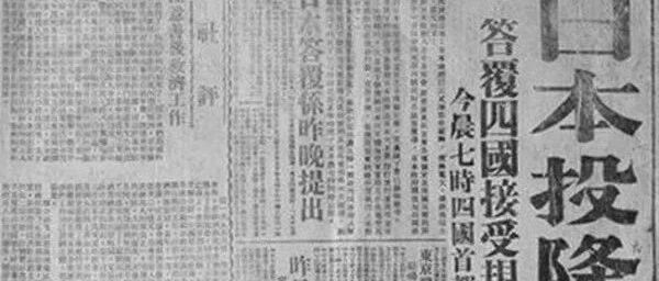 从日本投降到南京光复