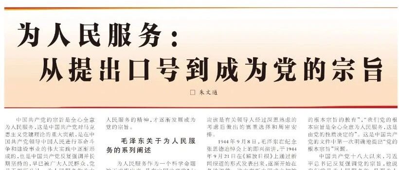 为人民服务：从提出口号到成为党的宗旨