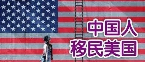 最新数据:中国移民美国人数骤降24%!移民美国越来越难了