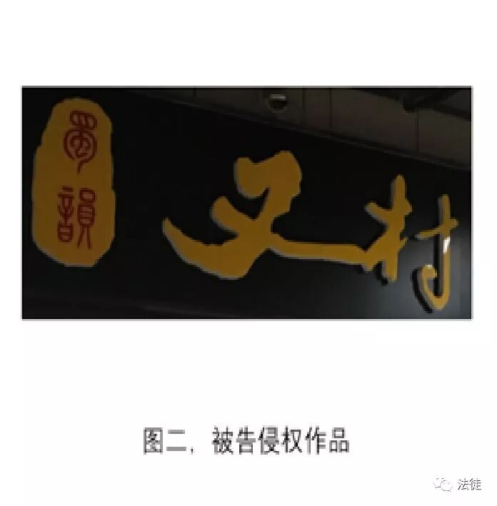 未注册商标著作权保护的代理思路展开——以一起自助餐厅标志侵权案为例