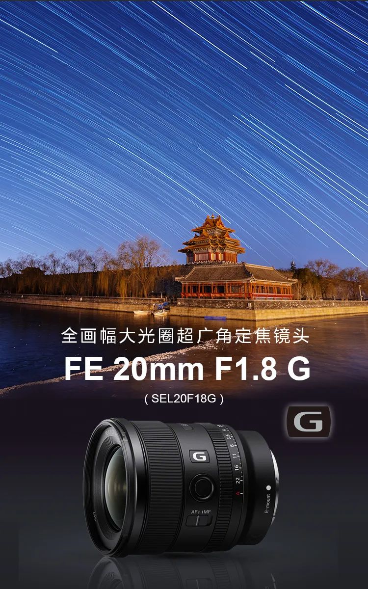 sony索尼,索尼全画幅大光圈超广角定焦镜头FE 20mm F1.8 G正式开售