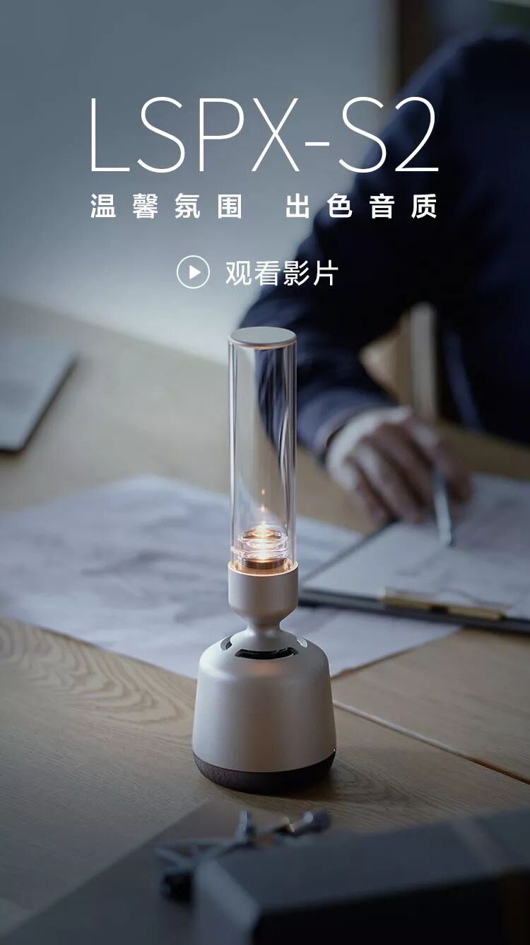 sony索尼温馨氛围出色音质第二代晶雅音管lspxs2火热预售中
