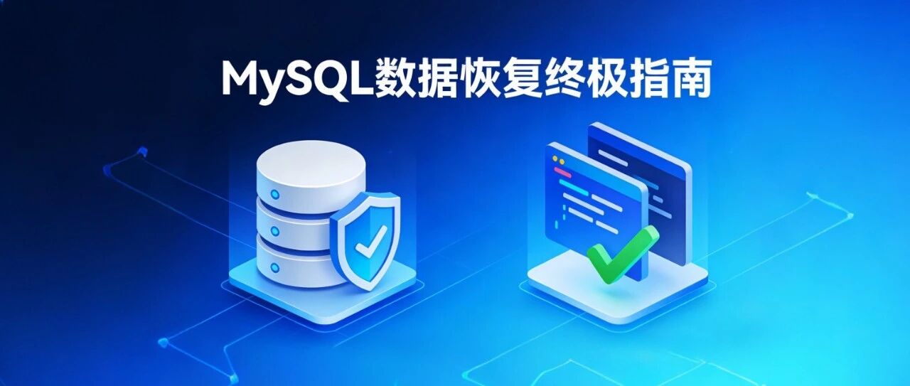 备份做了，但能恢复吗？MySQL 数据恢复终极指南来了！ - 信息安全知识库
