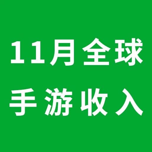 11月全球手游收入榜：《PUBG Mobile》收入2.54亿美元重回榜首