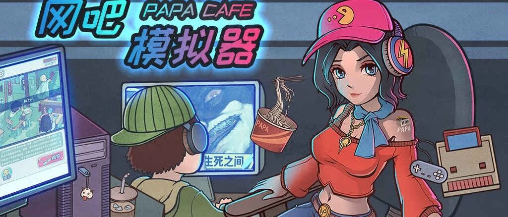 上线登顶iOS免费榜，十一黑马《网吧模拟器》是什么来头