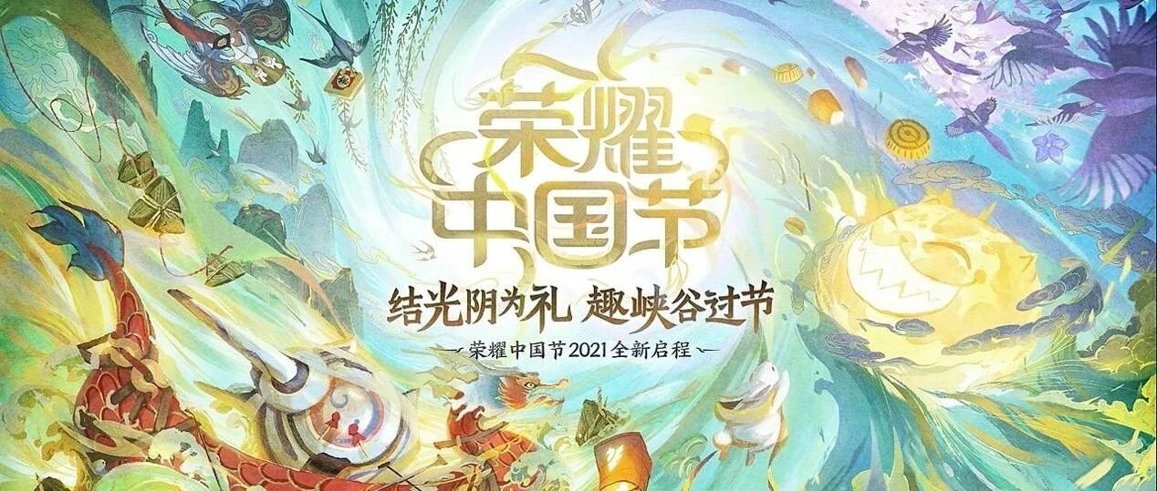 在《王者荣耀》这款皮肤背后，隐藏着它逐渐形成的文化竞争力