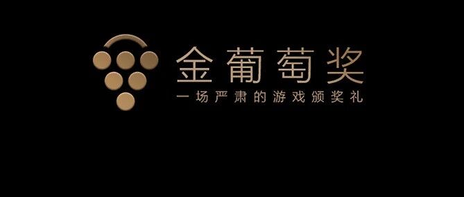 金葡萄奖年度评选出炉，评委：它重新让业内思考什么是游戏？